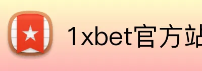 1xbet官方站官网 Logo